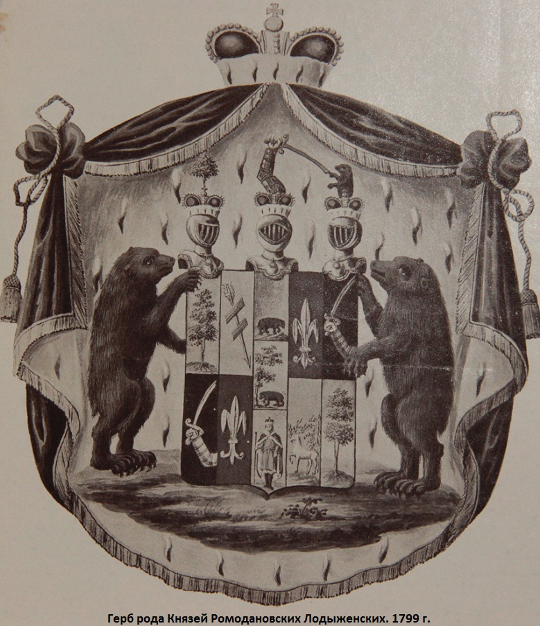Герб рода Ромодановских Лодіженских. 1799 г.