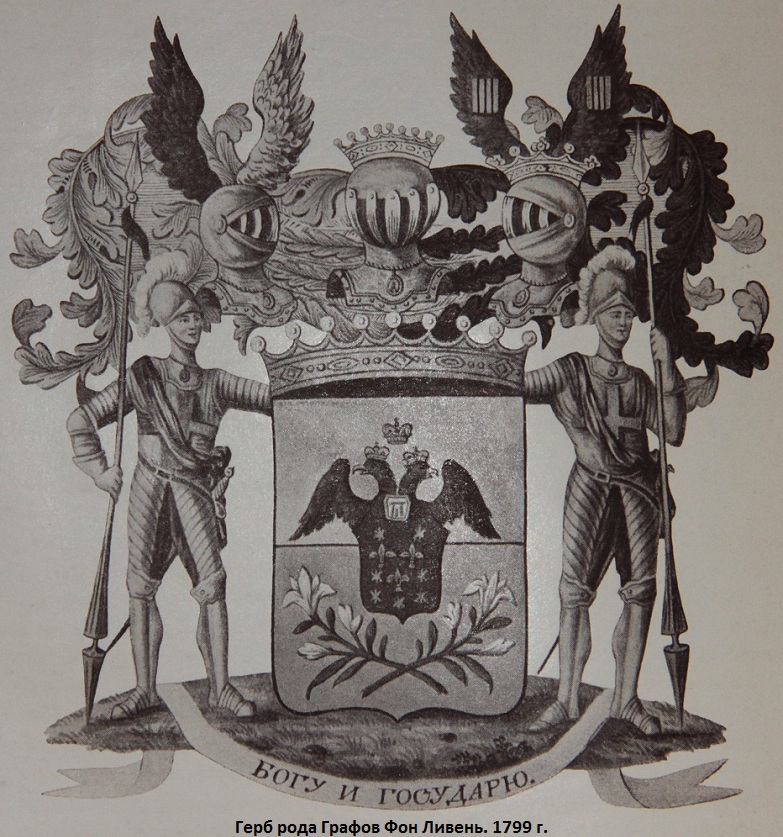Герб рода графов Фон Ливень. 1799 г.