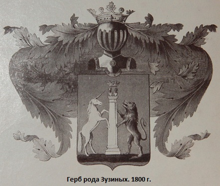 Герб рода Зузиных. 1800 г.