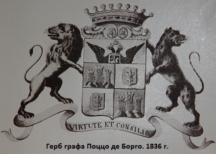 Герб графа Поццо де Борго. 1836 г.
