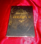Антикварная книга Император Александр III, 1894 г.