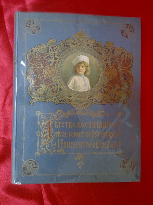 Детство, воспитание и лета юности русских императоров. 1914 год