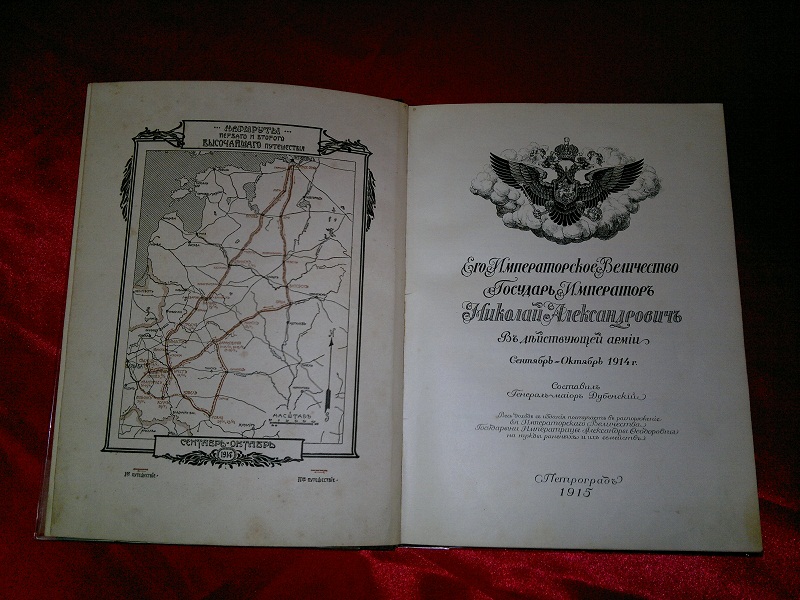 Император Николай Александрович в действующей армии. 1915 год