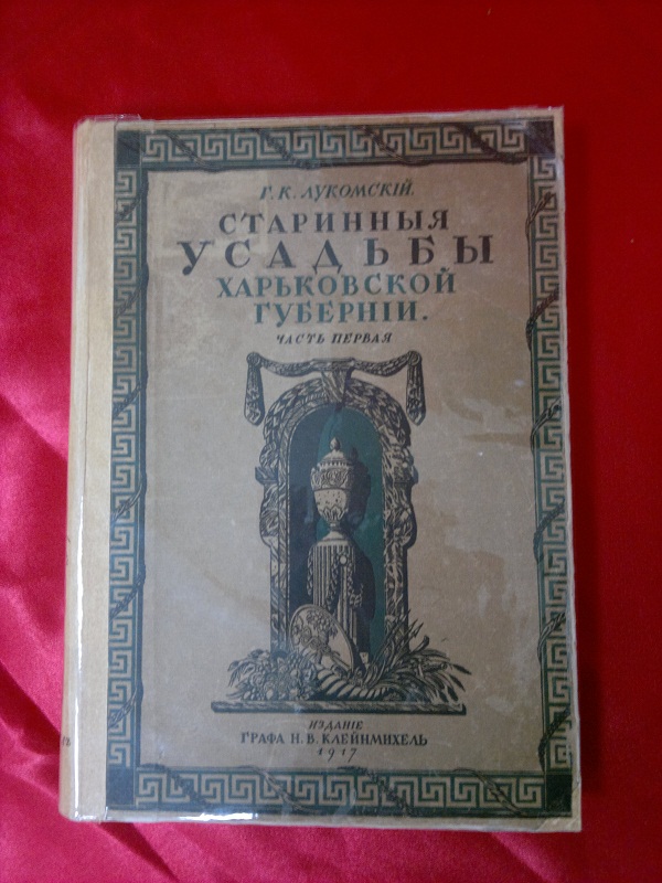 Старинные усадьбы харьковской губернии. 1917 год