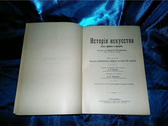 Антикварная книга Карл Верман - история искусств, 1903 год