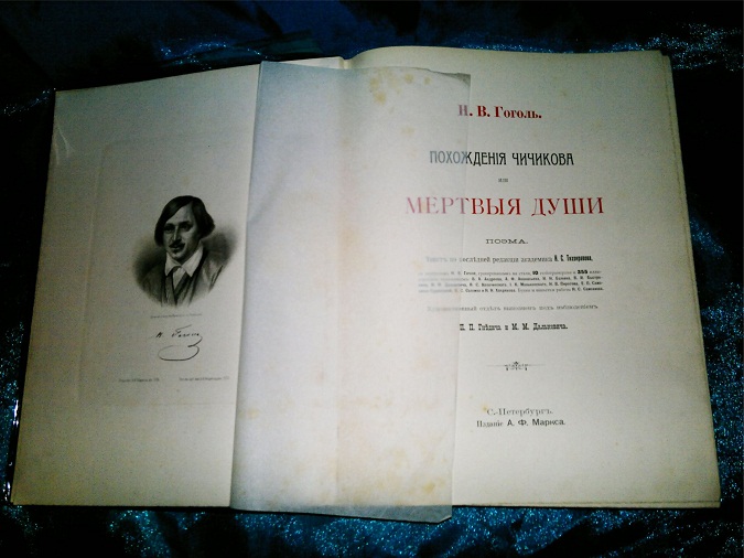 Антикварная книга Мертвые Души, 1900 год, издание А.Ф.Маркса