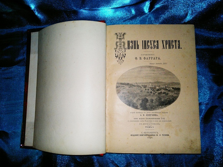 дореволюционная книга Жизнь Иисуса Христа, 1890 год