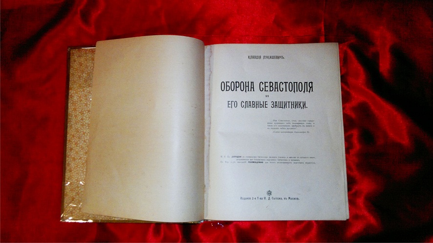 Антикварная книга Оборона Севастополя и его славные защитники, 1904 год