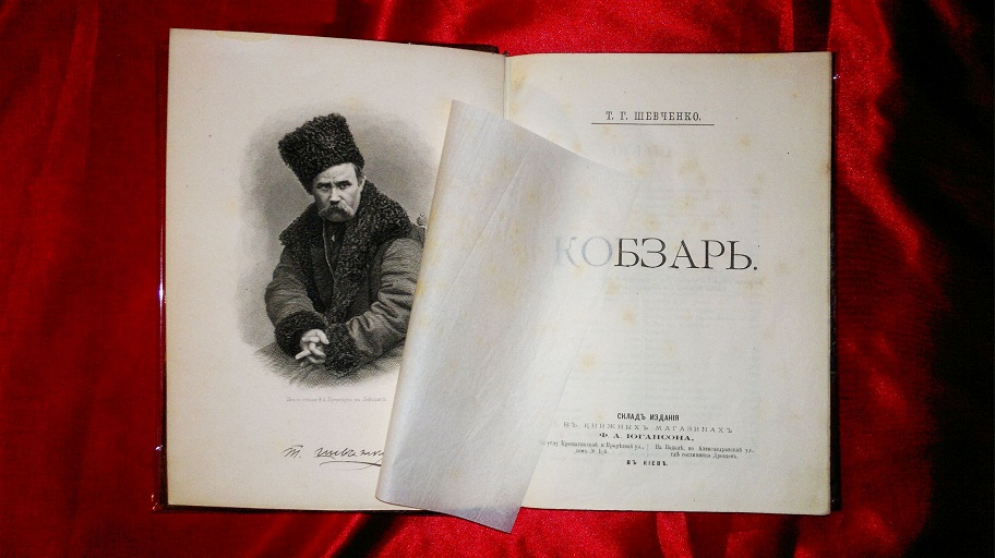 Антикварная книга Кобзарь, Т.Г. Шевченко 1889 г.