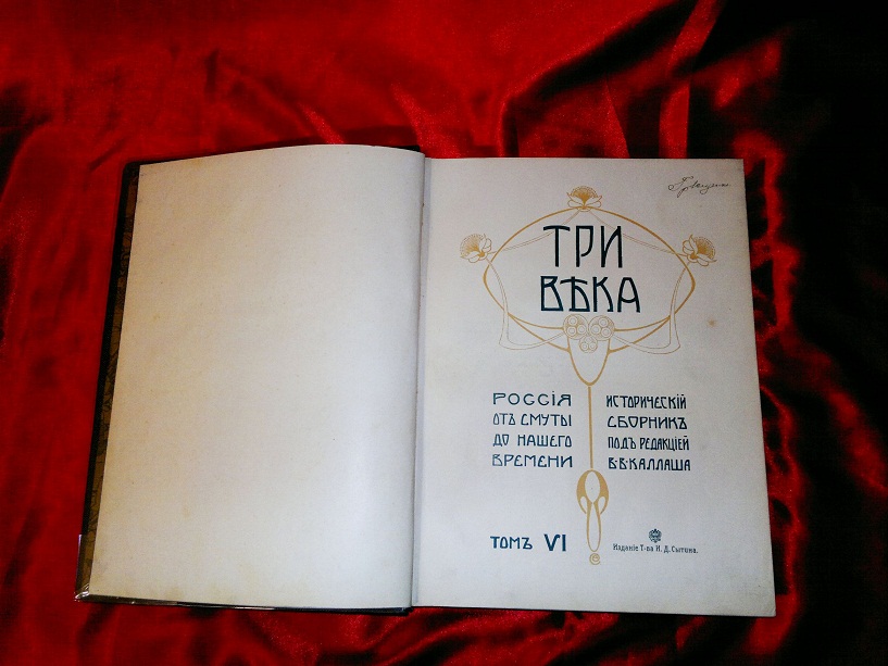 Три века: Россия от смуты до нашего времени, 1912-13 г. Антикварная книга
