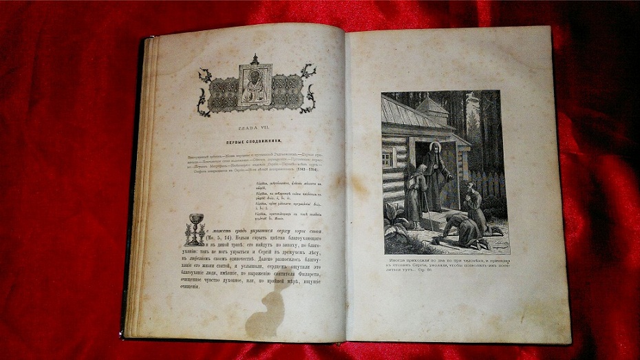 Антикварная книга "Житие Сергия Радонежского". Никон. 1885 г.