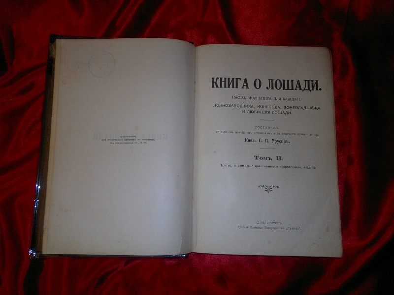 Антикварное издание "Книга о лошади". Князь Урусов, 1911 г.