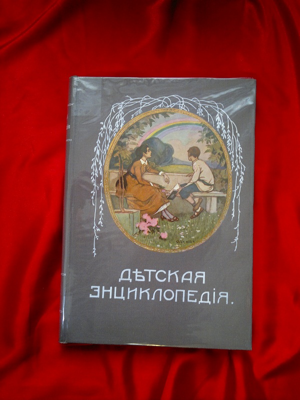 Антикварное издание Детская Энциклопедия