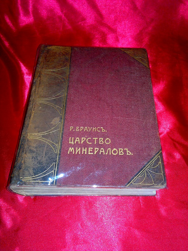 Антиквариат. Книга "Царство минералов". 1906 г.