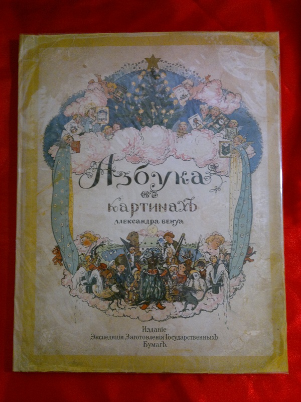 Антикварная книга Азбука в картинах Бенуа 1904 г.