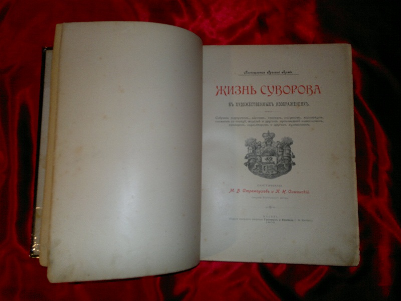 Антикварная книга "Жизнь Суворова в художественных изображениях". 1900 г.