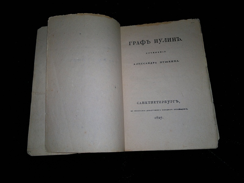 Граф Нулин. 1827 г. Прижизненное издание Пушкина