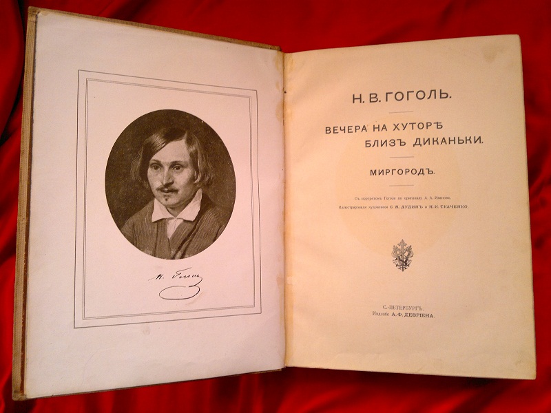 Антикварная книга Вечера на хуторе близ Диканьки. Миргород. 1911 г.