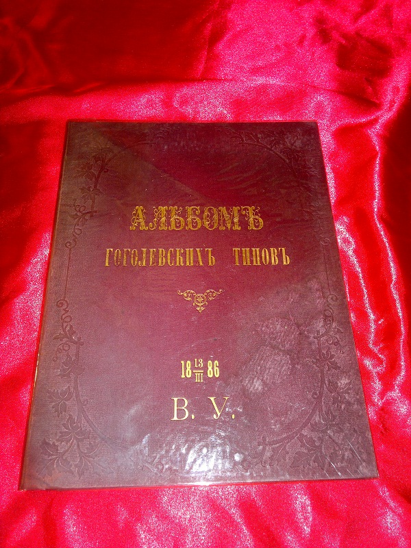 Антикварный альбом гоголевских типов, 1886 г.