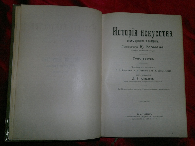 Антикварная книга Карл Верман, История искусства,  1903 год