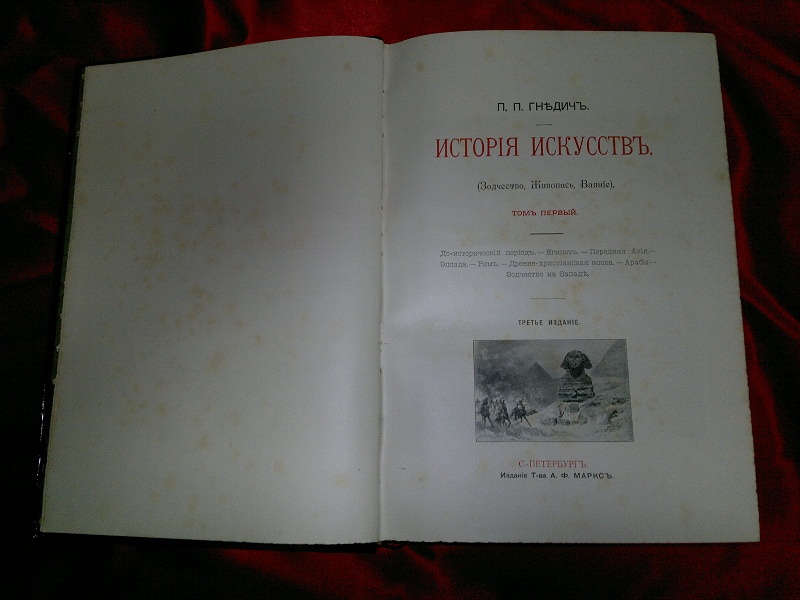 Антикварная книга Гнедич, История искусств. 1897 год.