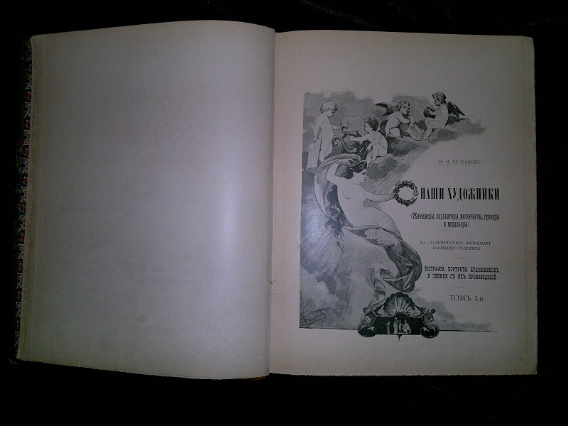 Старинная книга Наши художники. Булгаков. Изд. Суворина 1890 г.