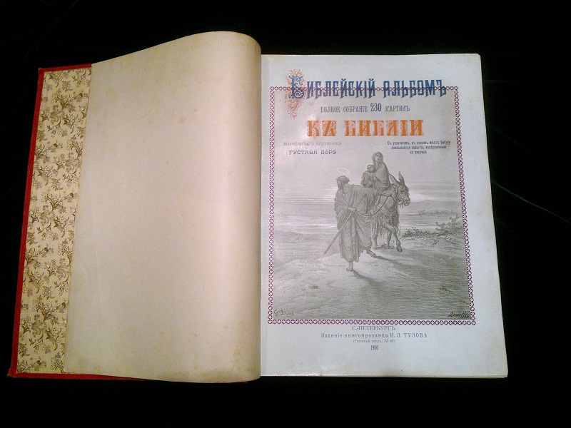 Антикварная книга Гюстав Доре, Библейский альбом. 1906 г.