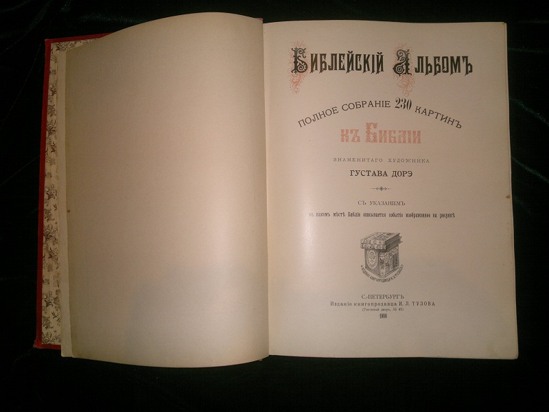 Антикварная книга Гюстав Доре, Библейский альбом. 1906 г.