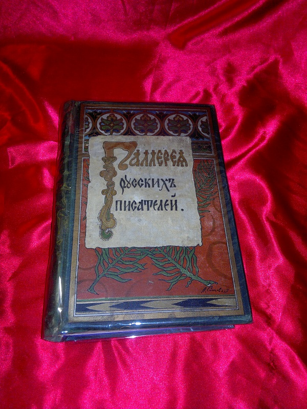 Старинная книга "Галерея русских писателей", 1901 г.