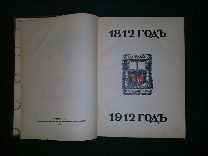 Отечественная Война, пятитомник, 1912 г.