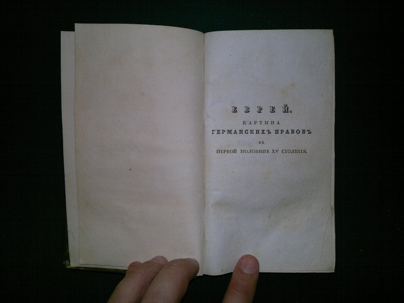 Антикварная книга "Еврей", 1834 г.