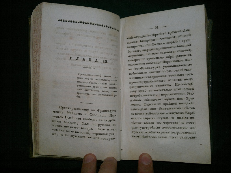 Антикварная книга "Еврей", 1834 г.