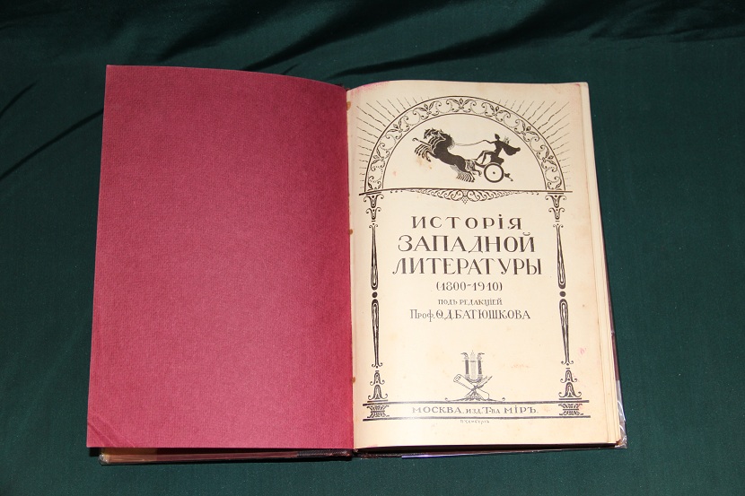 Старинная книга "История западной литературы". 1912 г. 