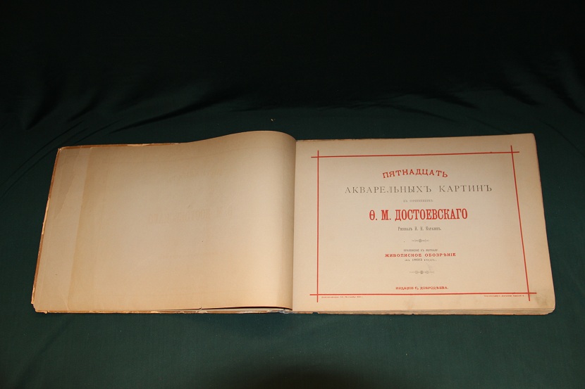 Антикварный альбом "Пятнадцать акварельных картин к сочинениям Ф. М. Достоевского". 1893 г.