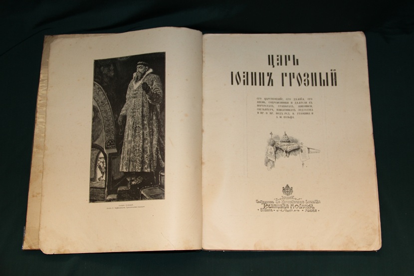 Старинная книга Царь Иоанн Грозный. 1904 г.