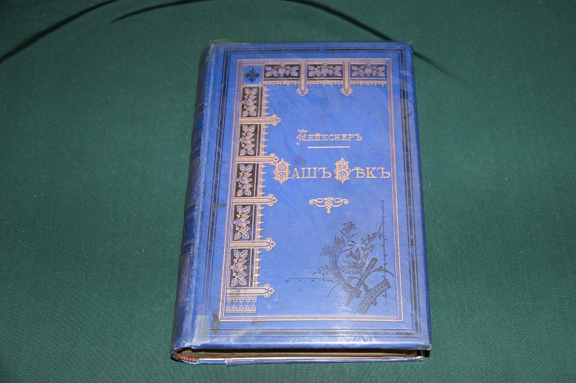 Антикварная книга "Наш век", 1884 г.