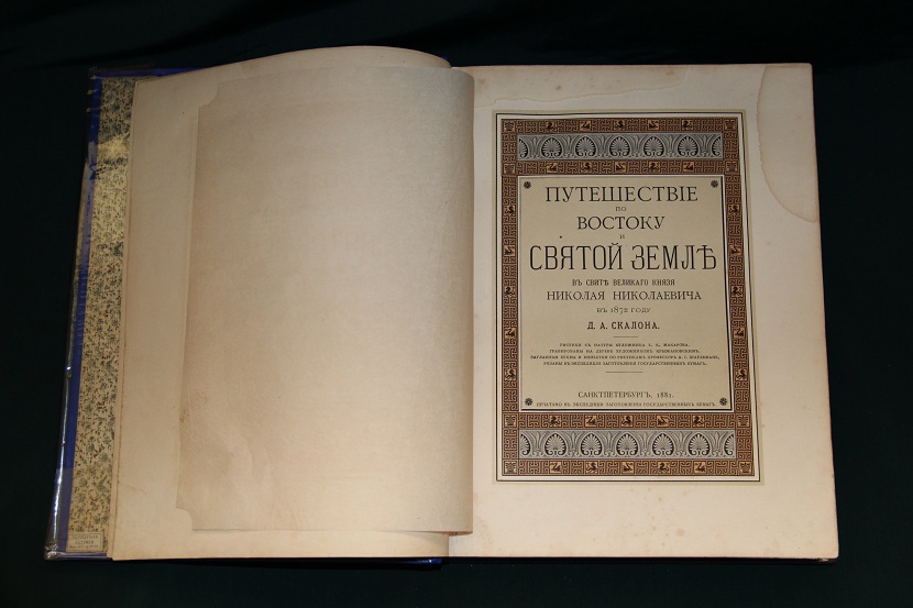 Антикварная книга "Путешествие по востоку и святой земле". 1881 г.