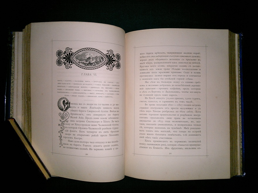 Антикварная книга "Путешествие по востоку и святой земле". 1881 г.