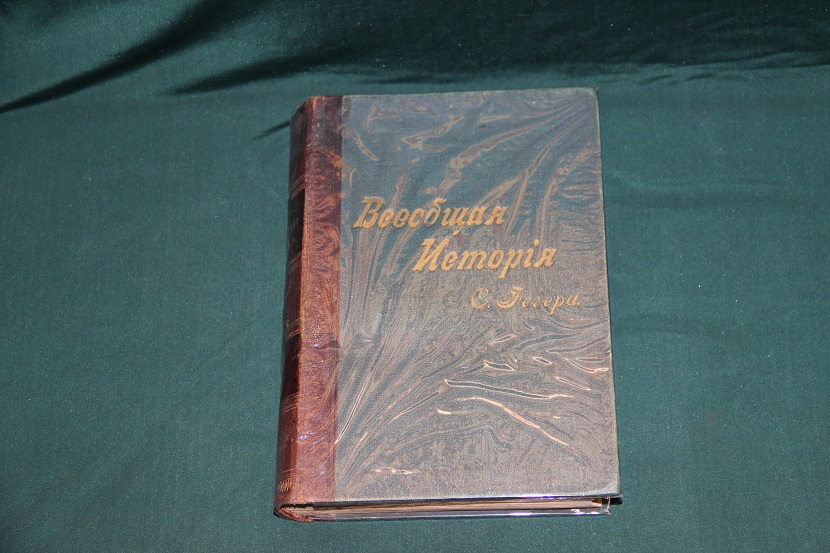 Старинная книга "Всеобщая история", Йегер, 1898 г.