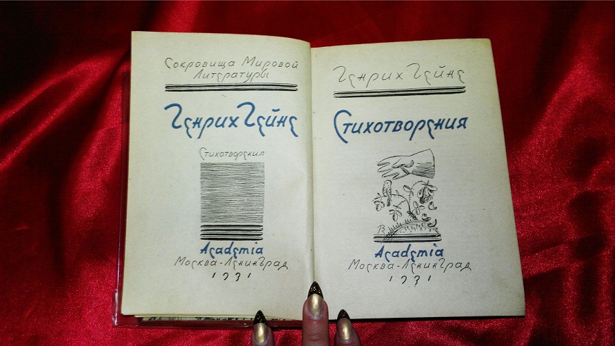 Антикварная книга Генрих Гейне, стихотворения. Изд. Academia 1931 г.