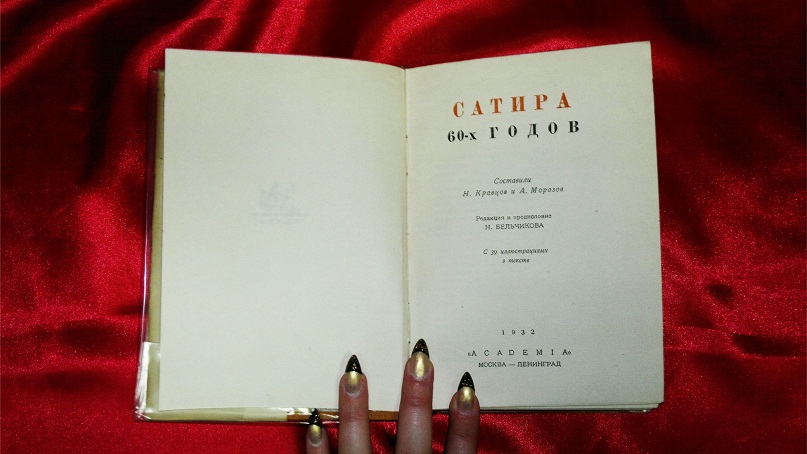Антикварная книга Сатира 60-х годов. Изд. Academia 1932 г.