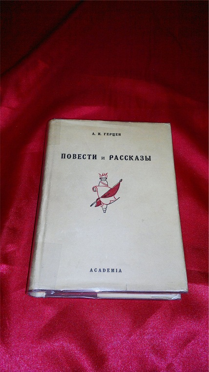 Антикварная книга А. И. Герцен, Повести и рассказы. Изд. Academia 1934 г.