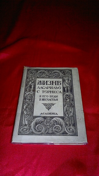 Антикварная книга Жизнь Ласарильо С Тормеса. Изд. Academia 1931 год