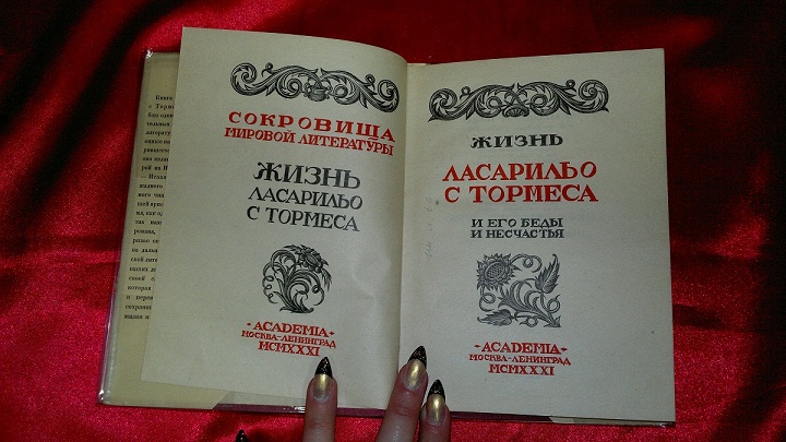 Антикварная книга Жизнь Ласарильо С Тормеса. Изд. Academia 1931 год