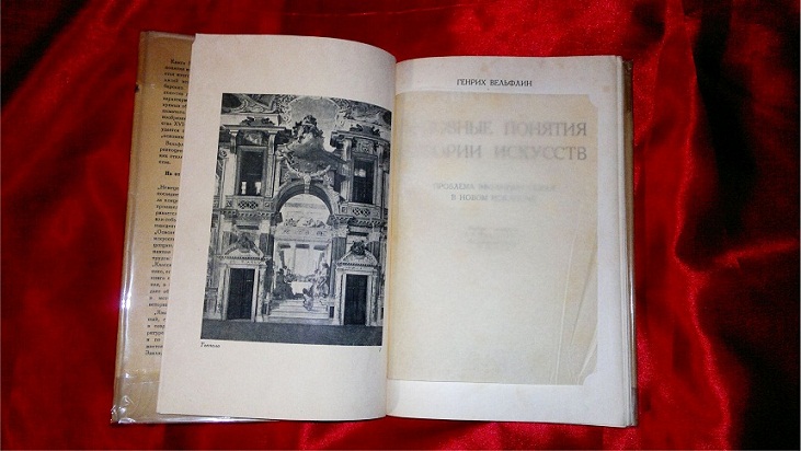 Основные понятия истории искусств. Вельфлин Генрих. Изд. Academia 1930 г.