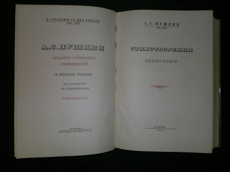 Полное собрание сочинений Пушкина, Изд. Academia 1936 г.