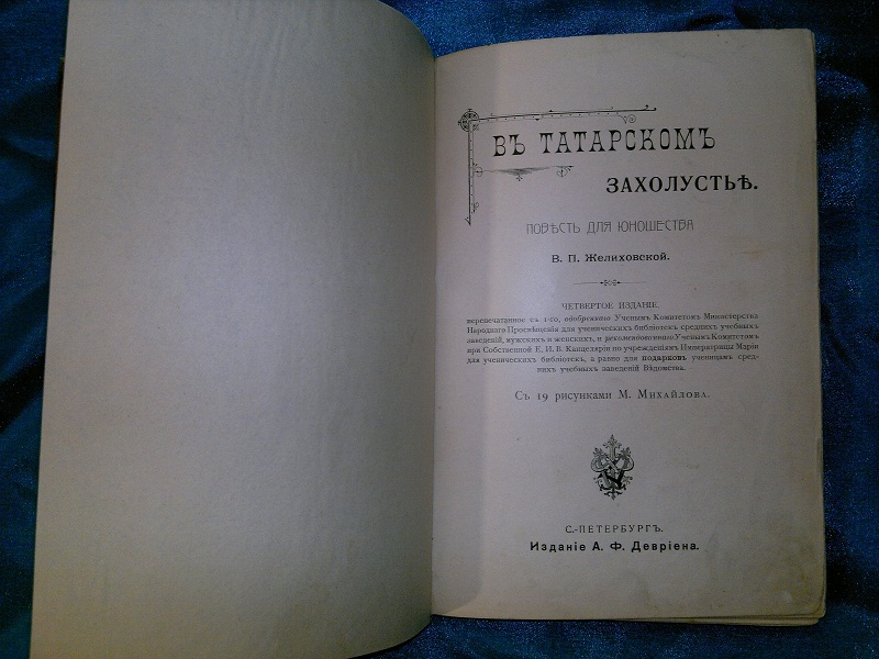 Антикварная книга В татарском захолустье, 1888 г.