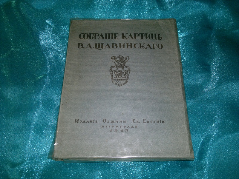 Антикварная книга "Собрание картин В.А.Щавинскаго"