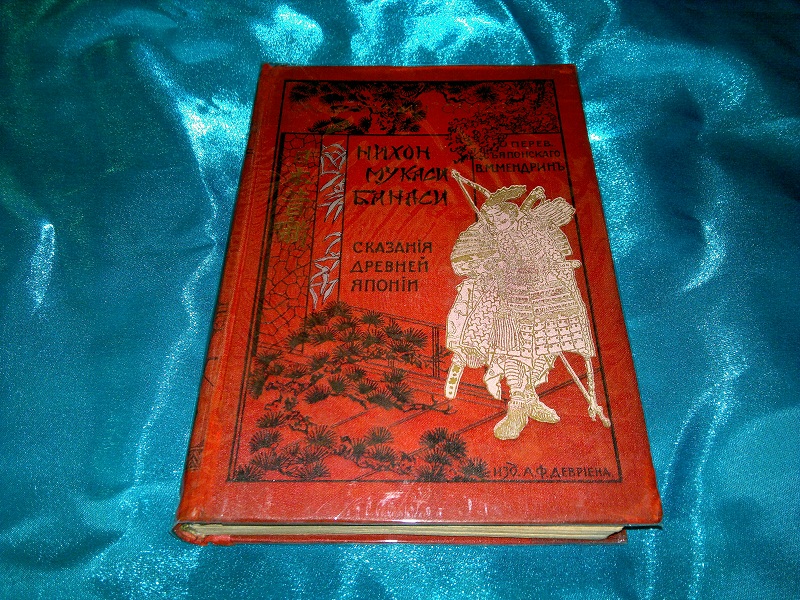 Антикварная книга "Нихон Мукаси Банаси. Сказания древней Японии." 1908 г.