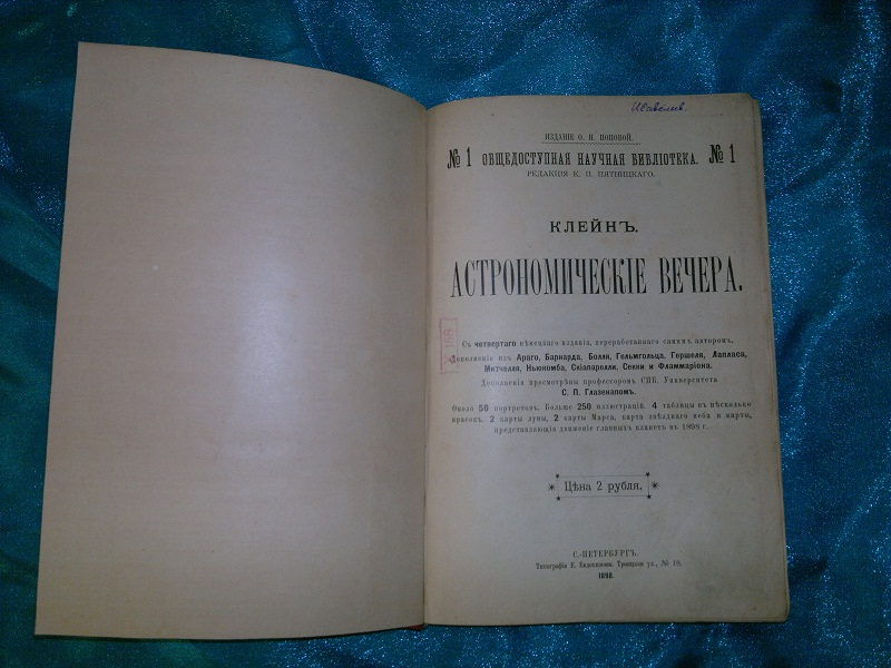 Антикварная книга Астрономические вечера. Клейн. 1898 г.